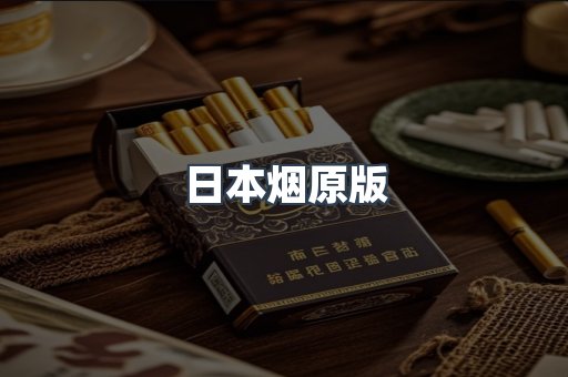 日本烟原版